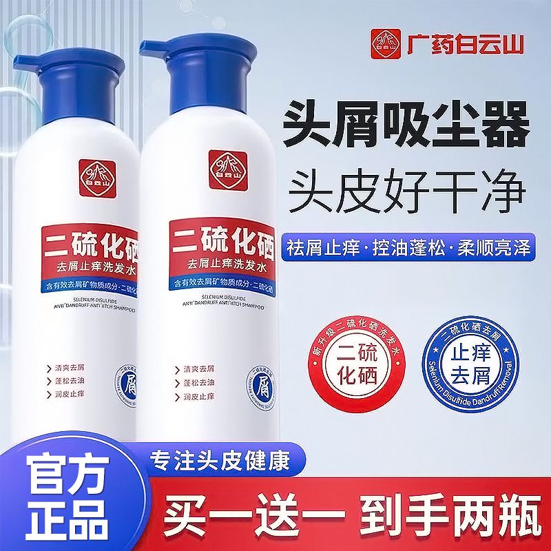 【买一送一】白云山二硫化硒洗发水控油去屑止痒柔顺深层清洁洗发露
