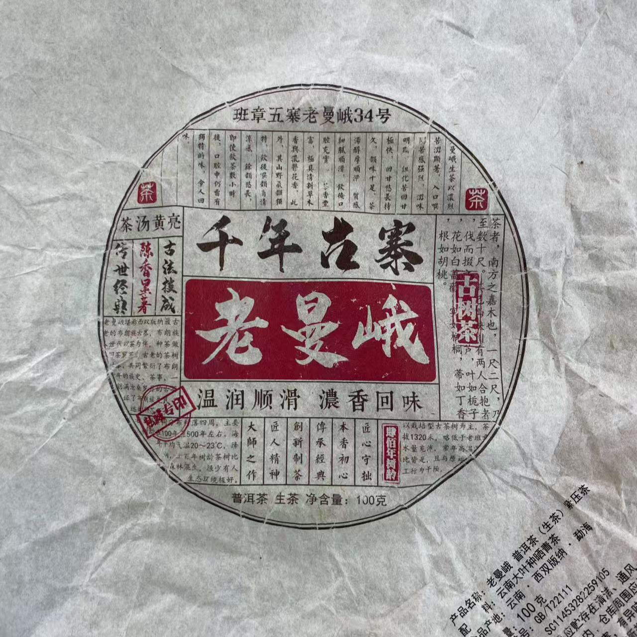 【10号】2025年 班章老曼峨·古树·生茶 100克/饼 7月22日【1015号】