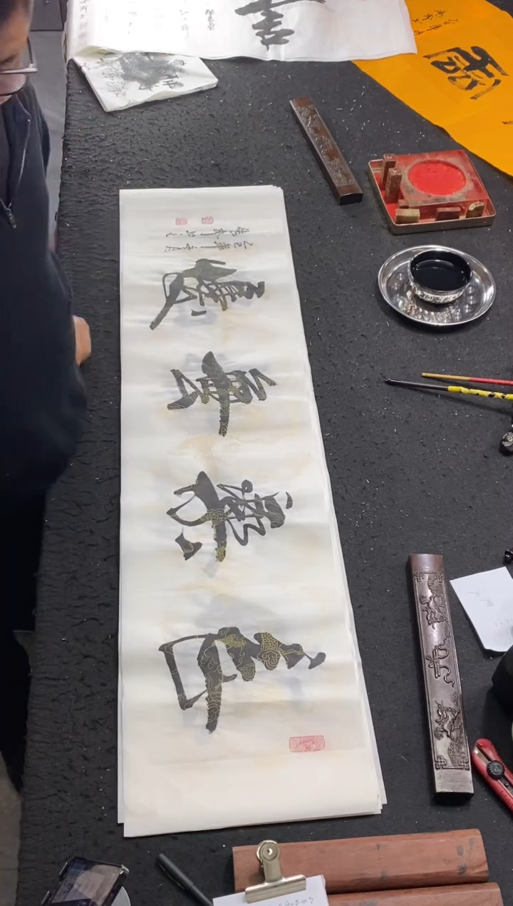 书法（长乐无忧）138*35