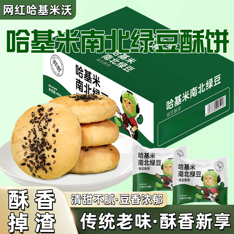 哈基米南北绿豆酥饼咸香味传统糕点休闲零食营养早餐办公室下午茶