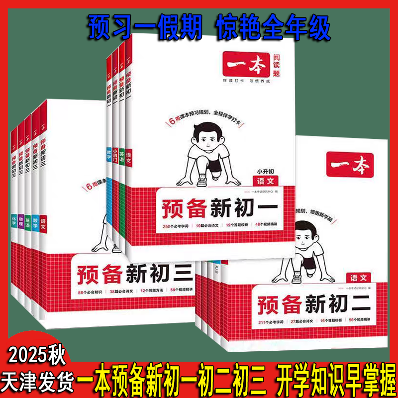 天津2025秋上册预备新初一新初二新初三假期预习开学不急
