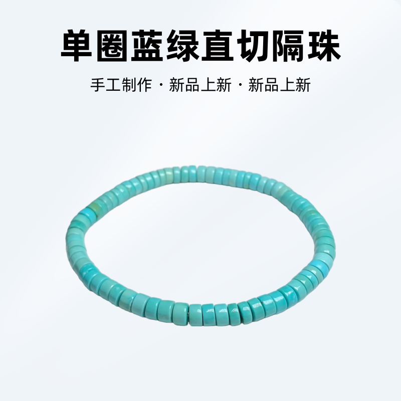 绿松石原矿纯天然单圈蓝绿直切隔珠隔片手链串颜色色彩绚丽手工
