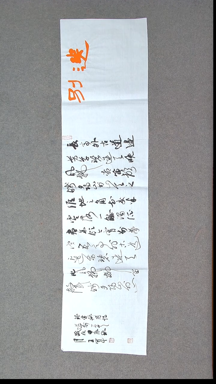 书法王军 山东临沂138*34四平尺