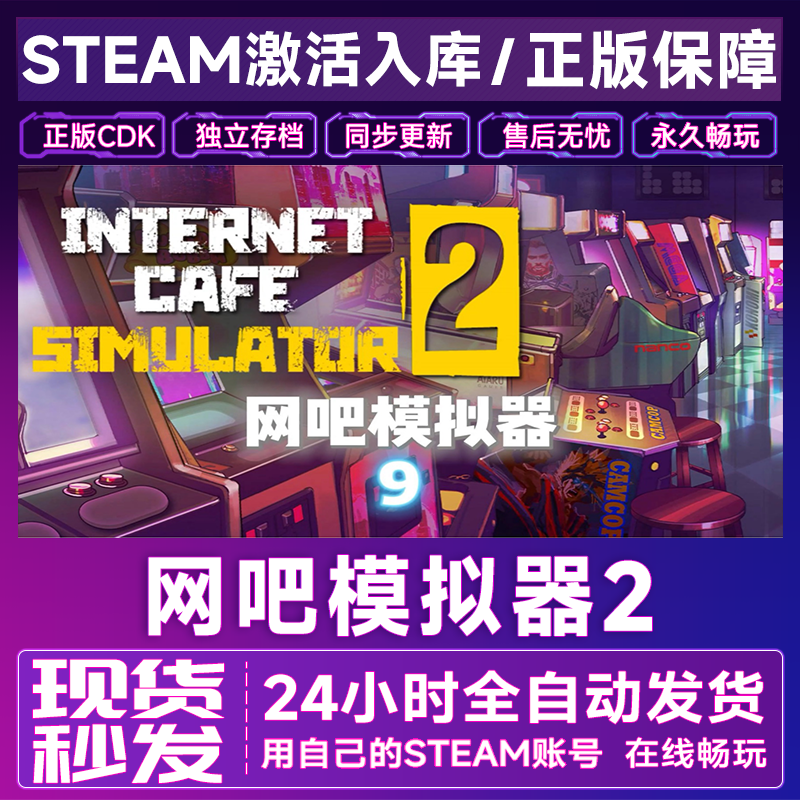 【steam正版】网吧模拟器2激活码CDKey正版国区全dlc全球入库