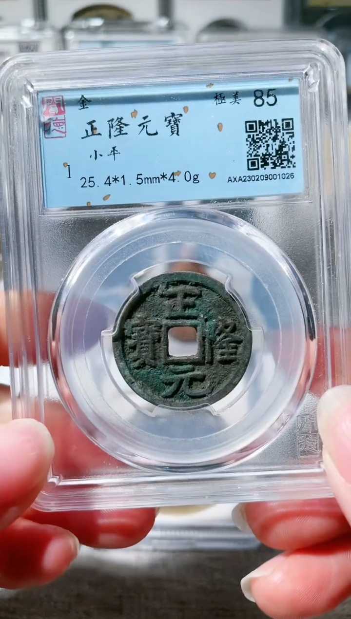 【闪购商品】铜3正隆元宝 1026，，，