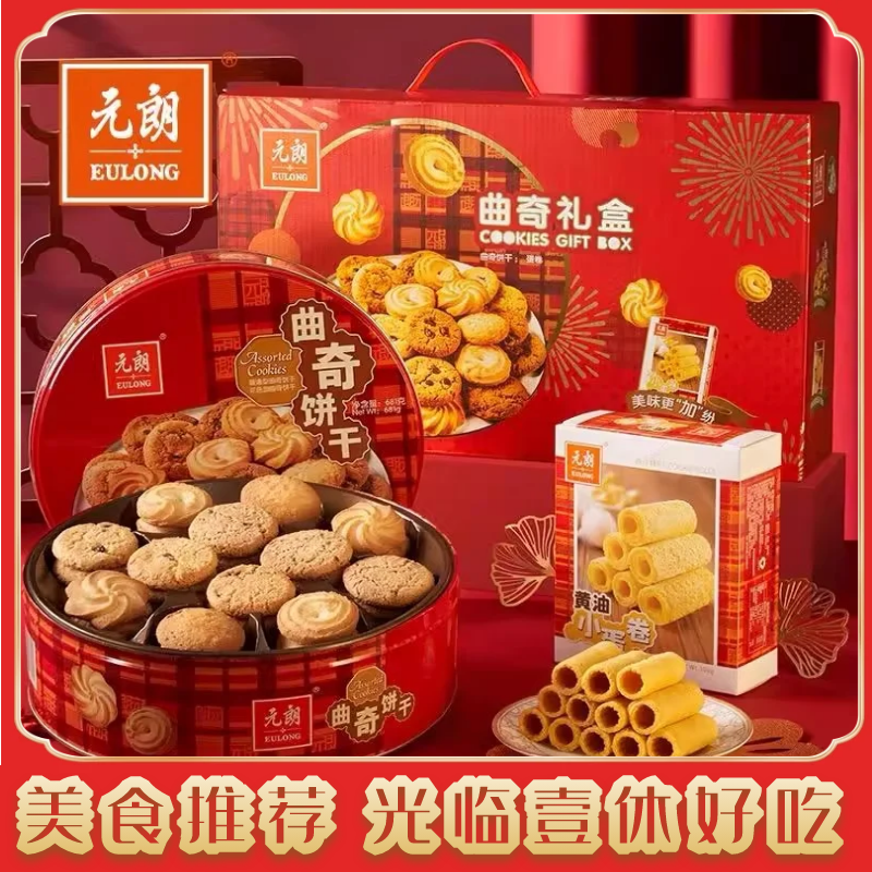 香港元朗曲奇礼盒曲奇黄油鸡蛋卷酥饼干年货礼盒送礼休闲零食781g