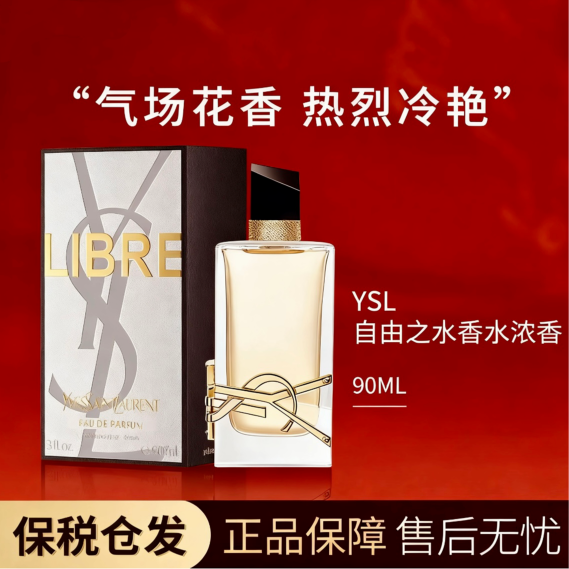 YSL/圣罗兰自由之水女士浓香水90ml香水香水G