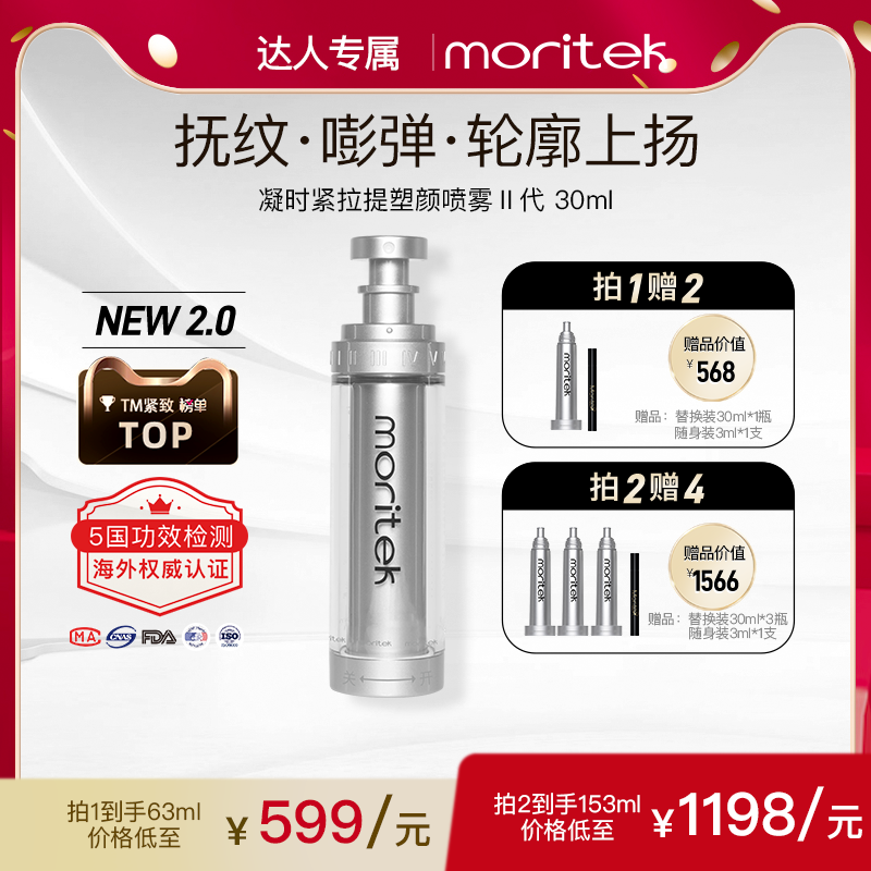 Moritek精华喷雾紧致弹润精多肽提拉抗氧塑颜喷雾