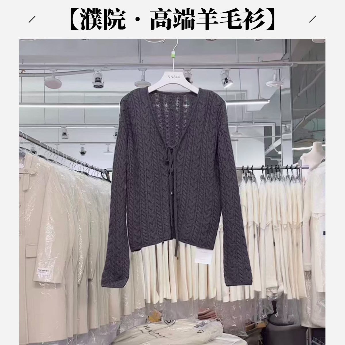 【濮院•高端毛衣】NN844新款品质代工高端针织毛衣