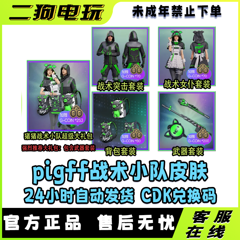 PUBG绝地求生联名PIGFF猪猪战术小队兑换码CDK【未成年禁止下单】