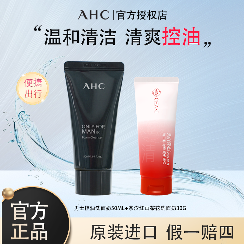 AHC/爱和纯男士控油洗面奶清洁保湿可辅助剃须旅行装小样体验装