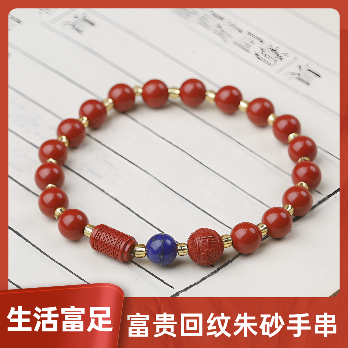 含辰砂工艺品 M 让雅韵流转，伴岁月长安【富贵回纹】高含量朱砂手串