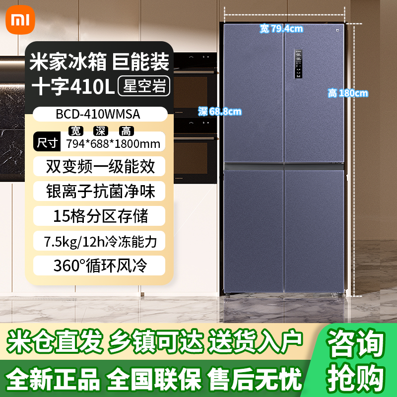 小米米家冰箱410L巨能装十字对开四门风冷无霜抗菌双变频一级能效