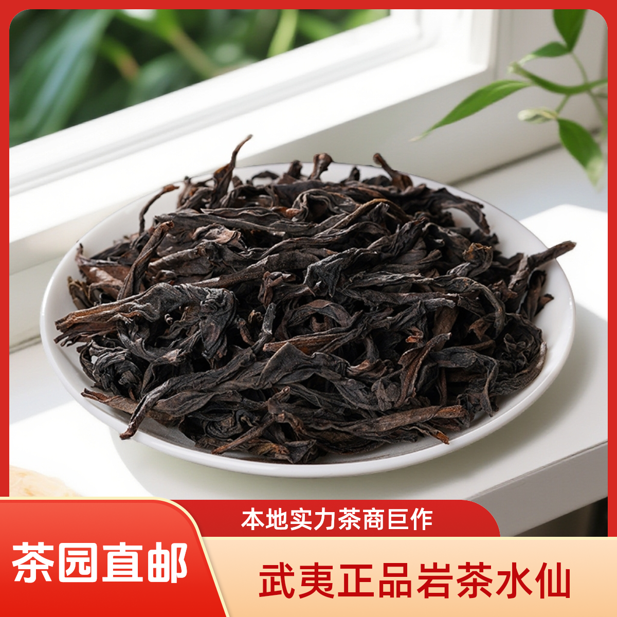 武夷岩茶前兰水仙春茶中足火碳焙岩茶