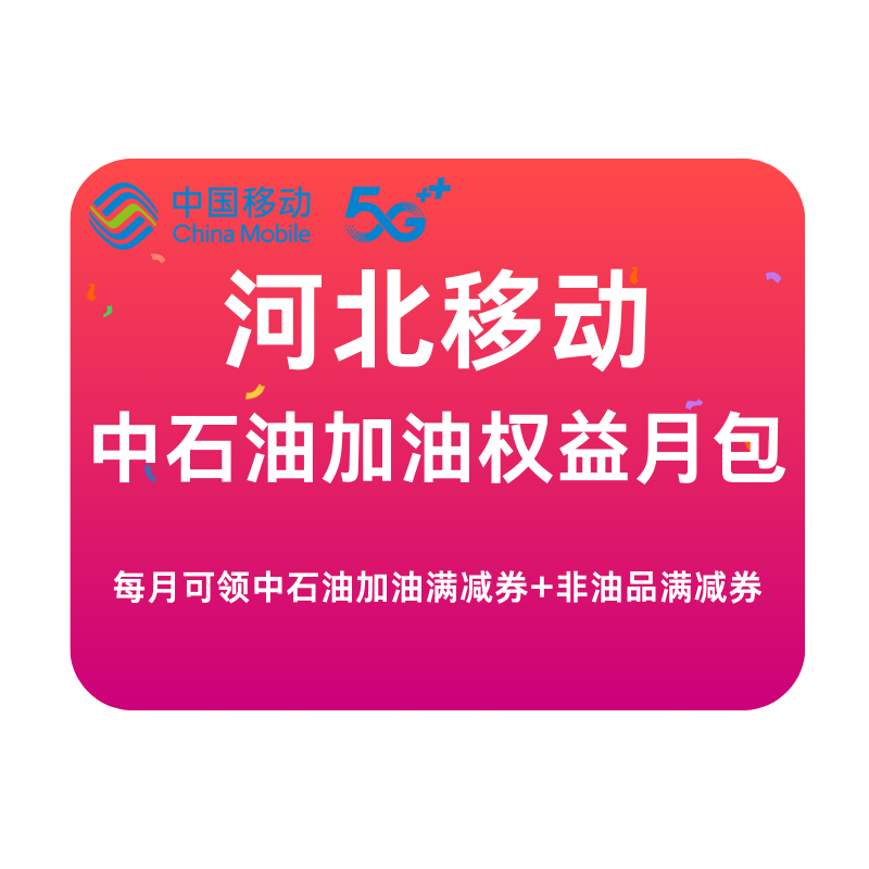 河北移动10元/月每月可领中石油加油满减券+非油品满减券