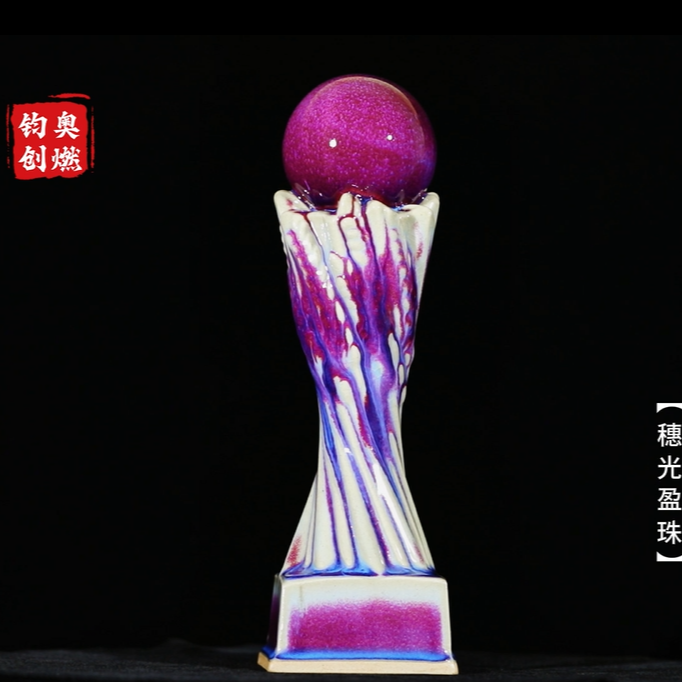 《穗光盈珠》钧瓷高端摆件家居装饰摆件办公摆件（年会荣誉赛事奖杯）