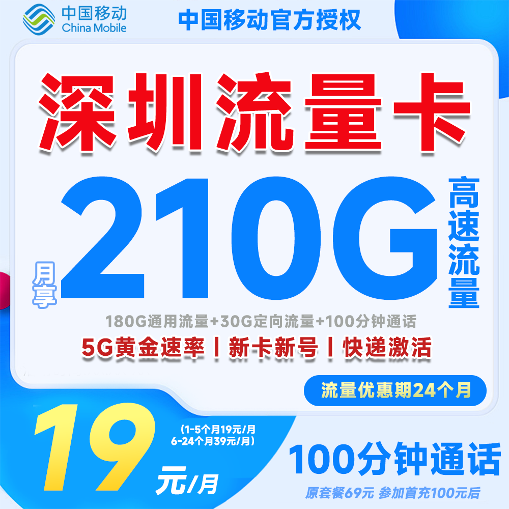【深圳专属】中国移动电话卡上网卡低月租大流量卡5G移动卡19元