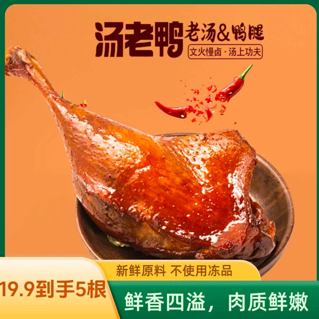 汤老鸭网红宵夜零食老卤黑鸭腿原味香辣新鲜解馋熟食零食休闲食品