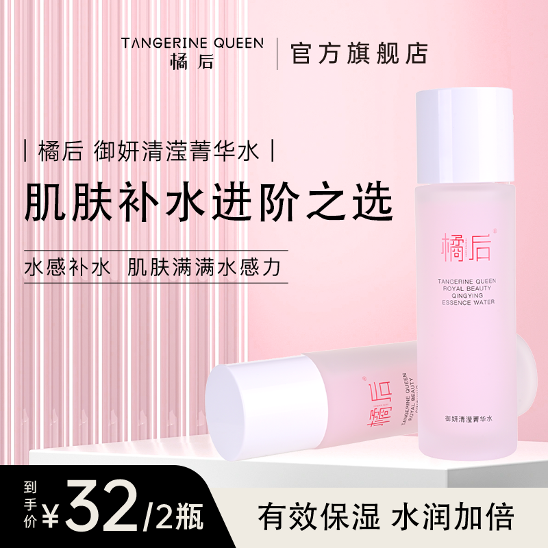 橘后御妍保湿菁华水【单瓶100ML】【到手两瓶】