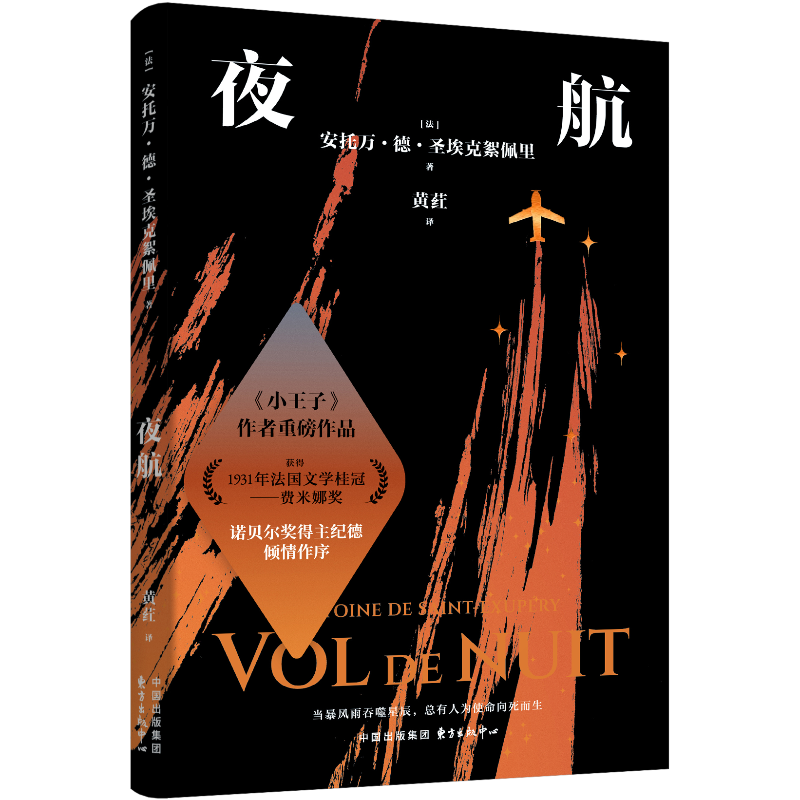 《夜航》（《小王子》作者的成名之作 获得费米娜奖）