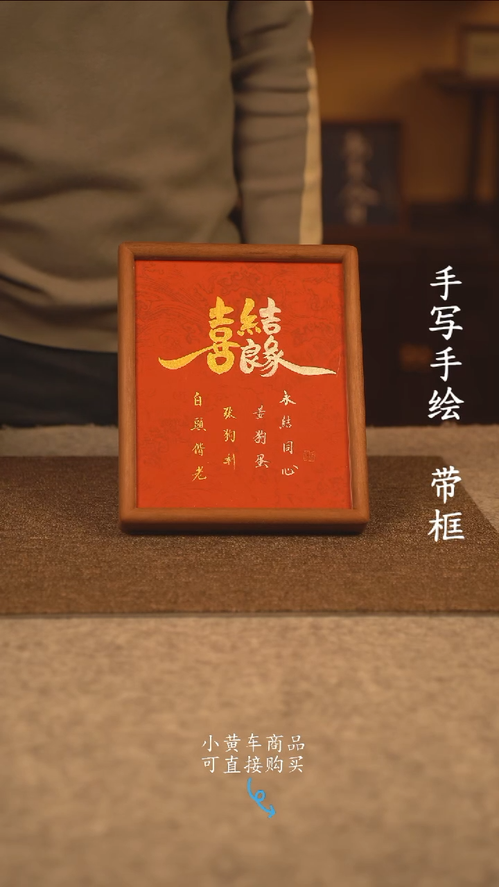 【闪购商品】书法10寸 国潮书法摆件 编号新喜结良缘