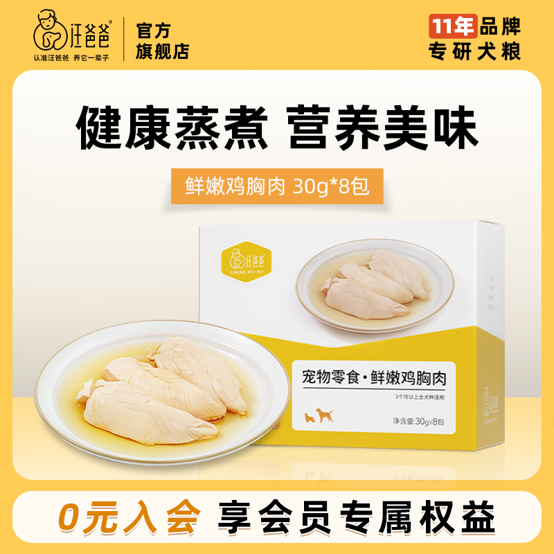 【精选】汪爸爸宠物狗狗零食训练奖励蒸煮鲜嫩鸡胸肉小型中大型犬