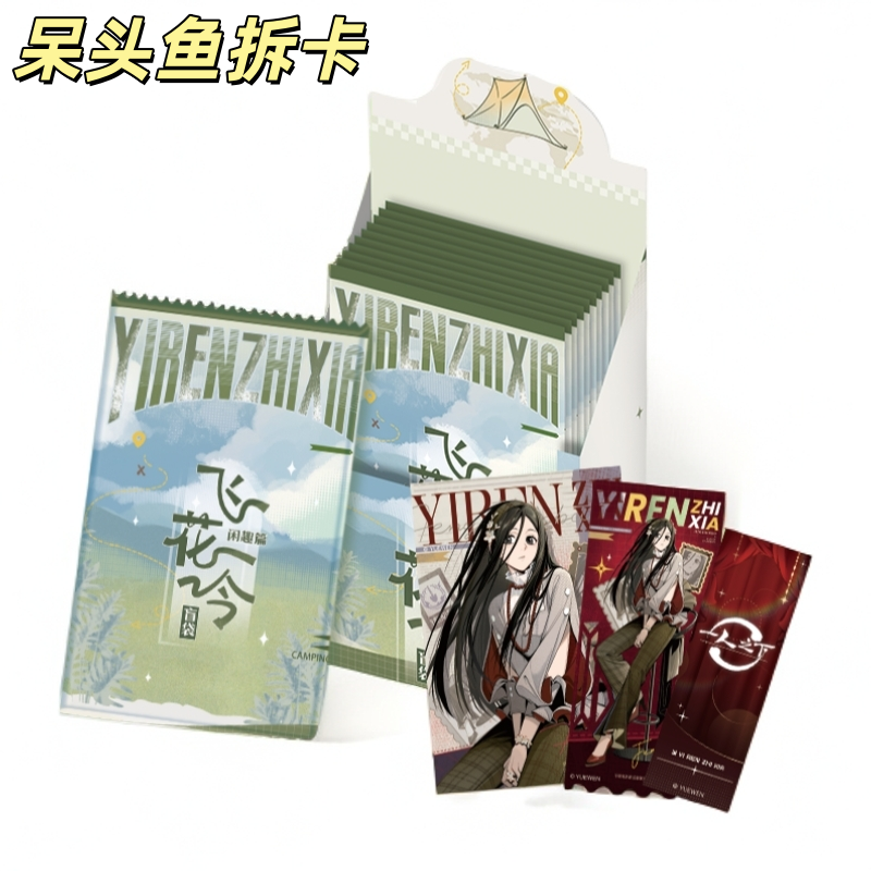 鱼【飞花令】 遇意一人之下飞花令闲趣篇正版盲盒卡牌（代拆）
