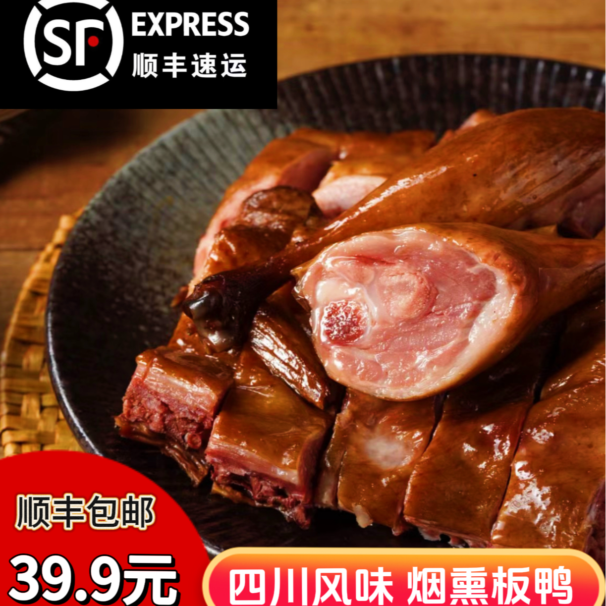 四川宜宾烟熏腊板鸭（约重800g）【顺丰包邮】