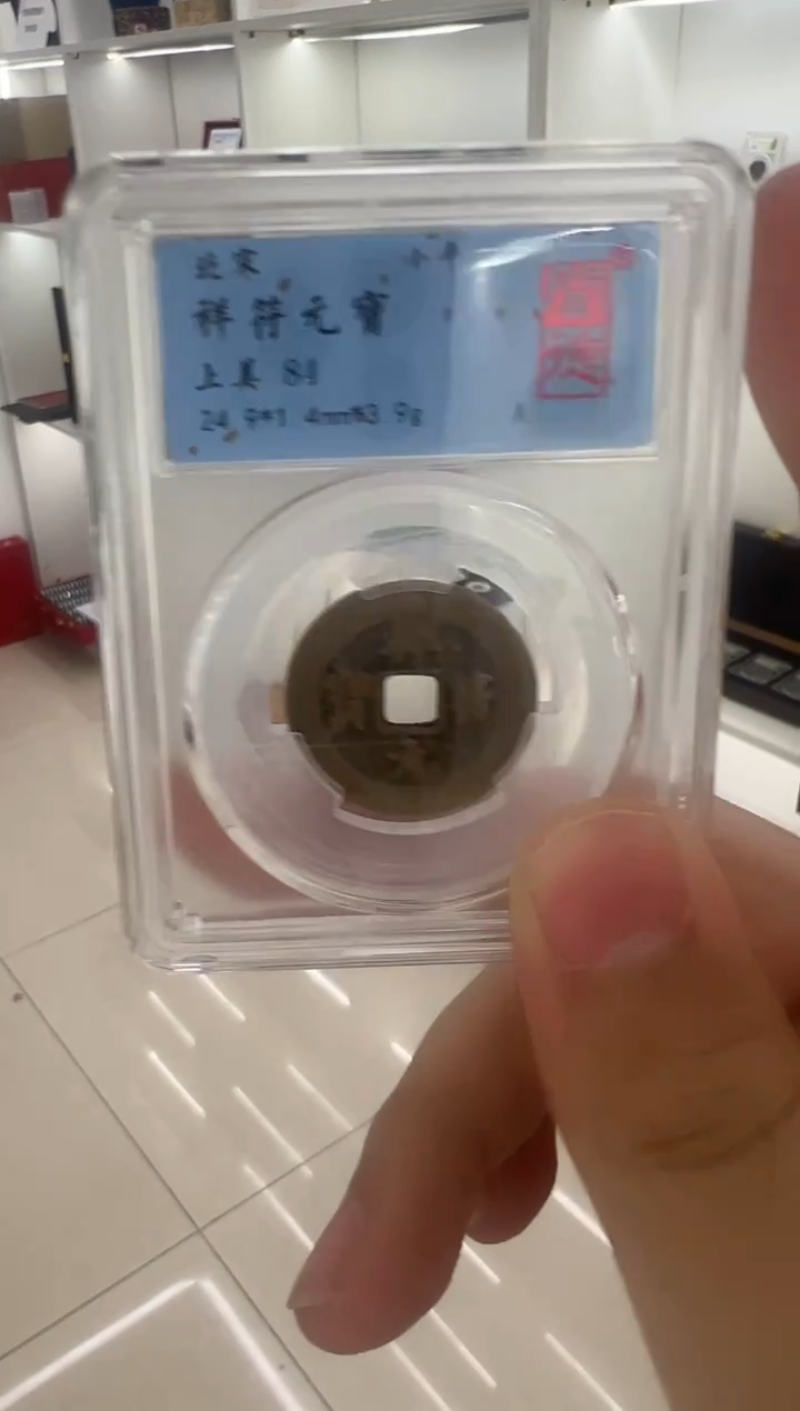 铜祥符元宝  闻德评级 84分 