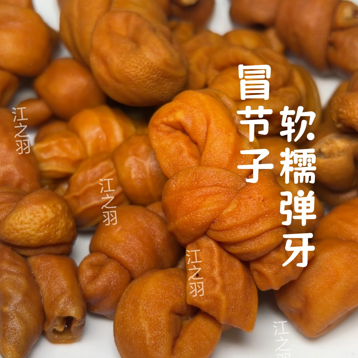 卤香冒节子 Q弹耙糯 火锅串串麻辣烫都适用1.25千克 重庆