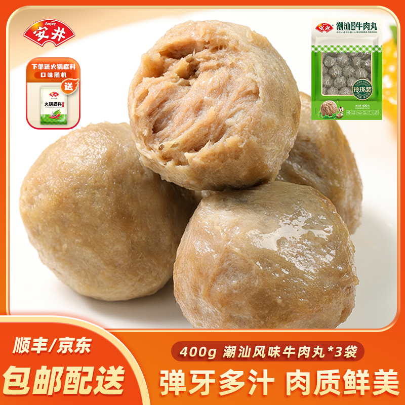 Anjoy/安井潮汕撒尿牛肉牛筋丸送底料爆汁丸子火锅食材麻辣烫聚餐