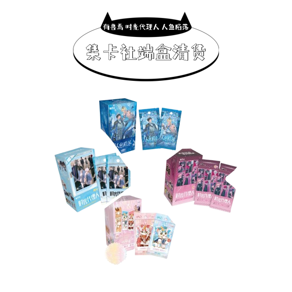 【集卡社端盒清货】有兽焉 时光代理人 人鱼陷落 (盲盒默认代拆)