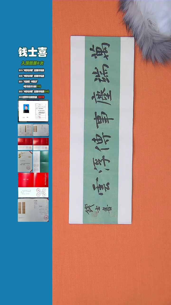 【闪购商品】书法钱士喜老师书法纯手写书法精品68*23