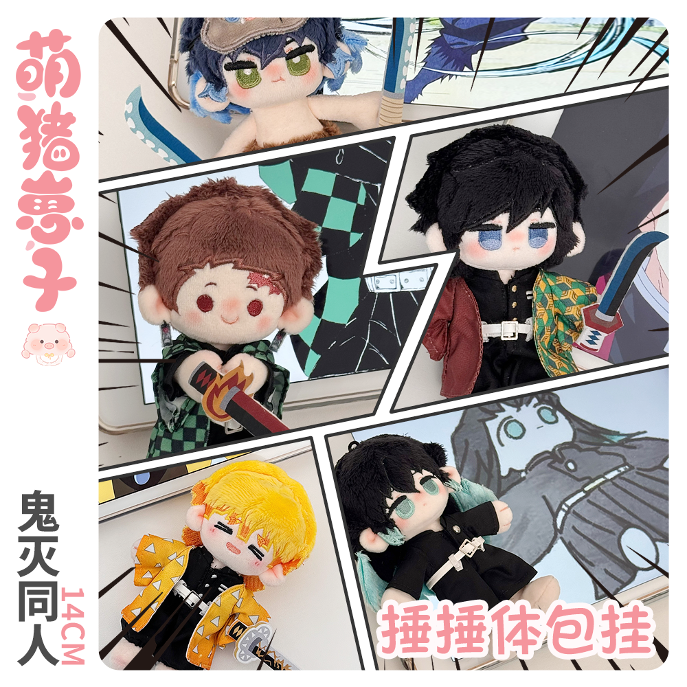 萌猪崽子鬼灭之刃14cm包挂棉花娃娃
