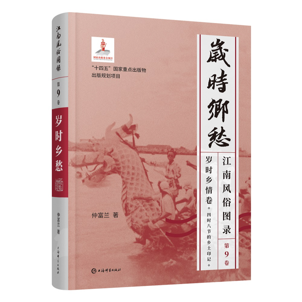 【全新】江南风俗图录·第9卷·岁时乡愁 上海辞书