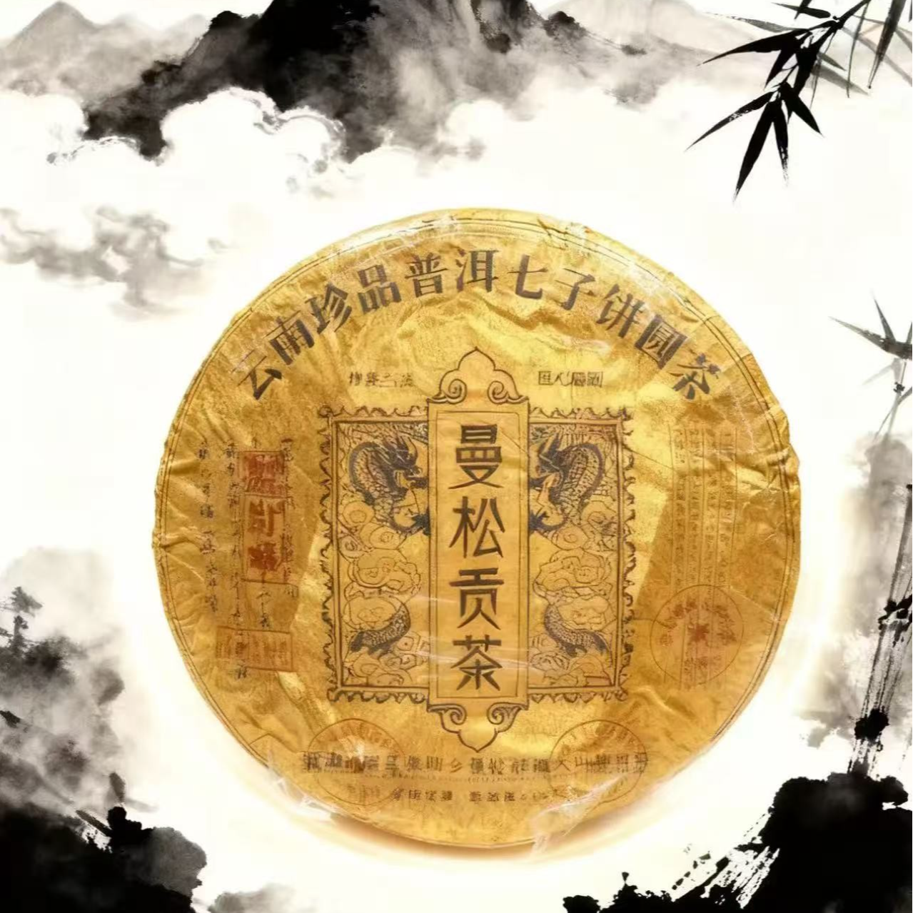 【远大前程】普洱生茶 曼松贡茶 252g/饼 自饮