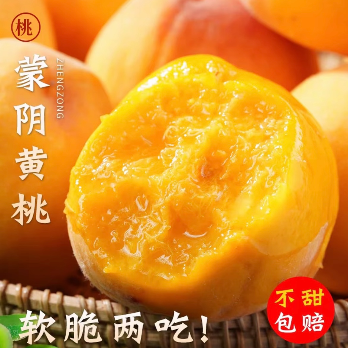 【次日达 顺丰】头茬山东正宗蒙阴纯甜大黄桃鲜果锦绣应季爆甜黄毛黄金蜜黄桃新鲜水果YX1山东省