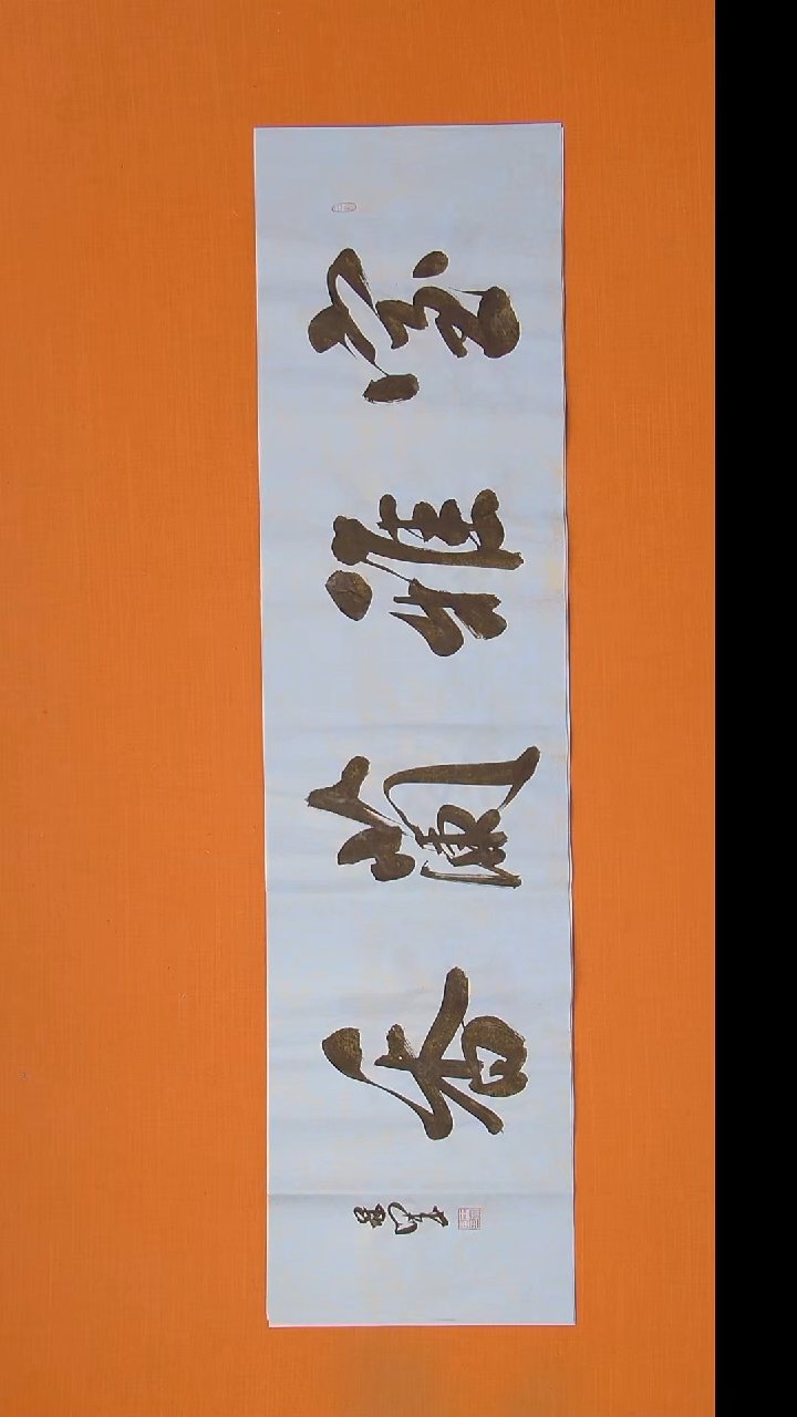 书法王老师书法纯手写138*34