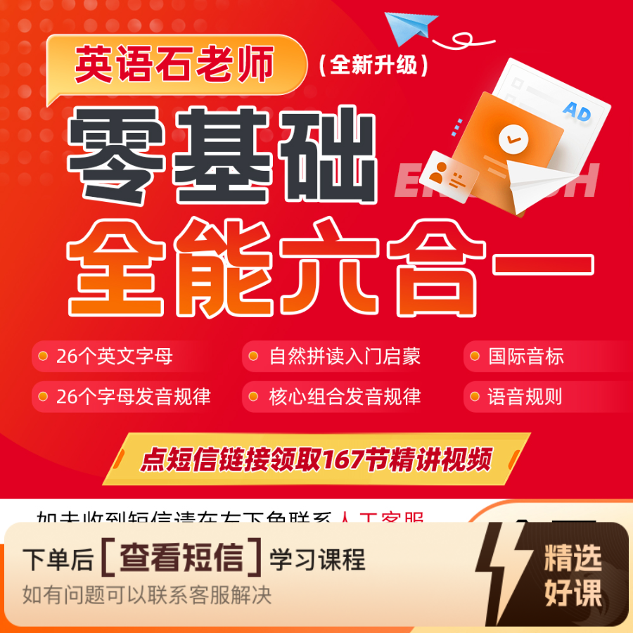 【英语石老师】零基础全能六合一（全新升级）（留意短信解锁课程）