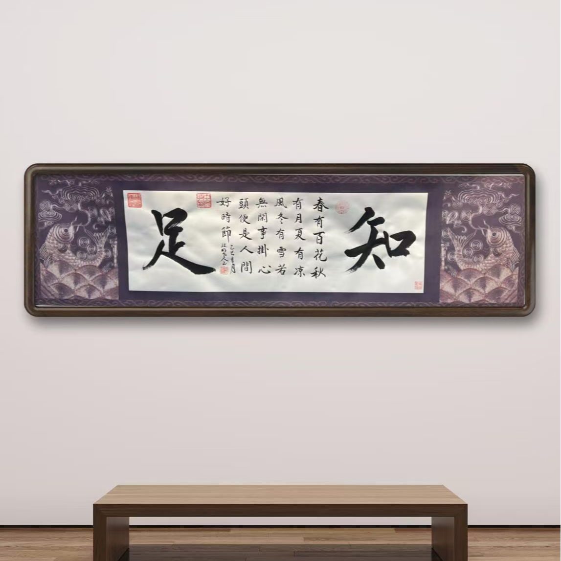 彩效明《知足》长180*宽50cm 书法 双鱼宣（不带框）