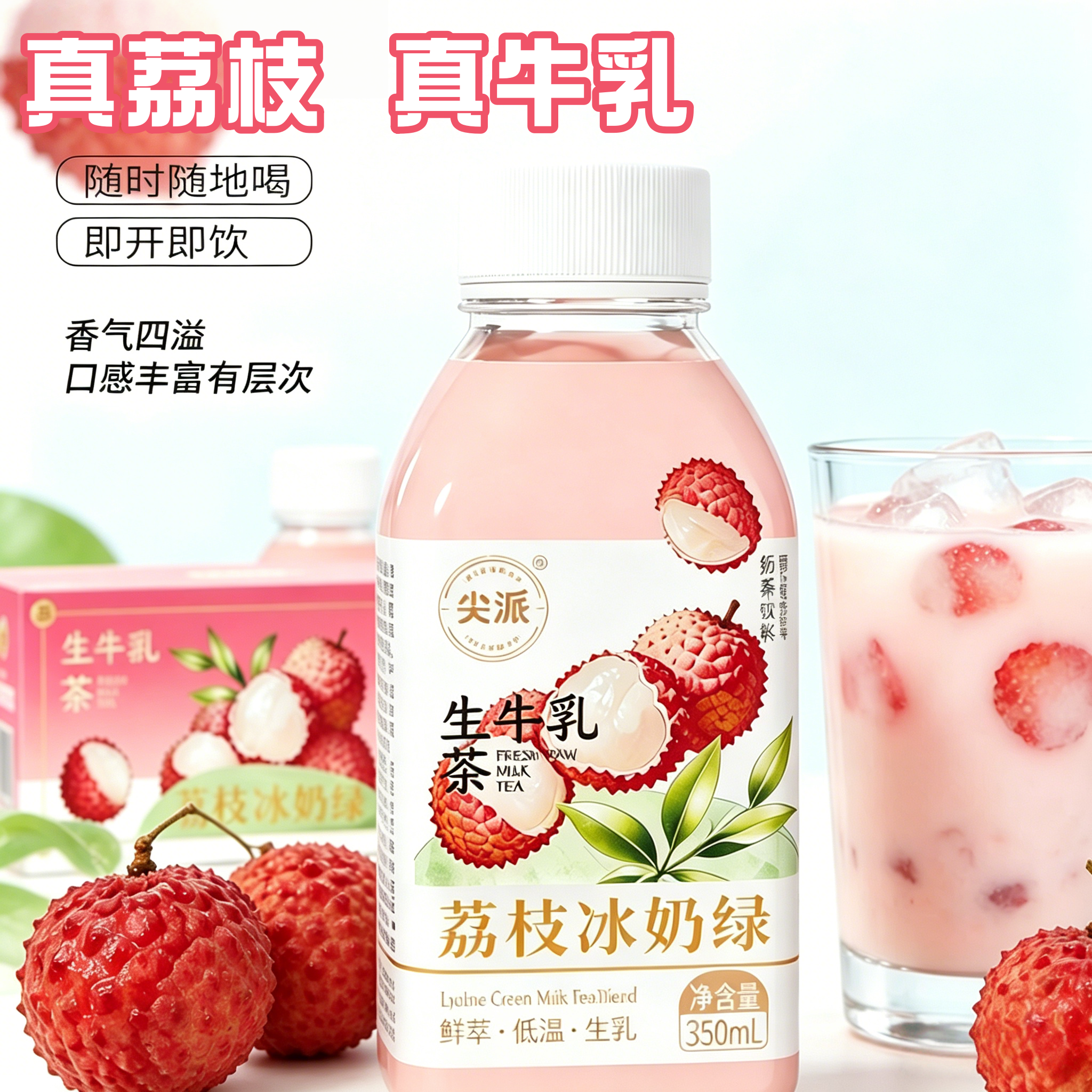 【商超同款】尖派荔枝冰奶茉莉奶绿真牛乳港式奶茶饮品奶茶饮料350ml*15瓶