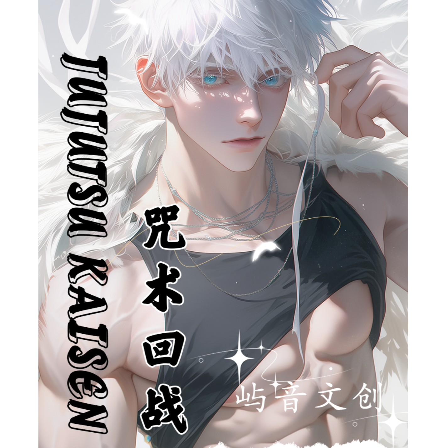 屿音文创 咒术回战亚克力收藏色纸 盲盒 （默认代拆）