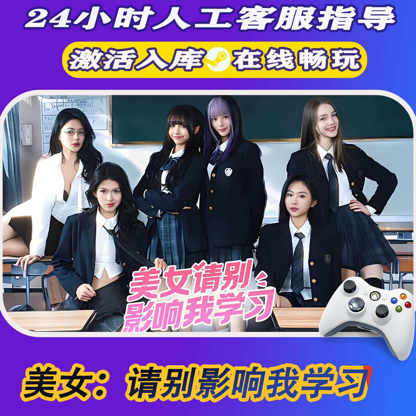 【爆款】Steam游戏美女别影响我学习 CDKey游戏手柄 全DLC 激活入库