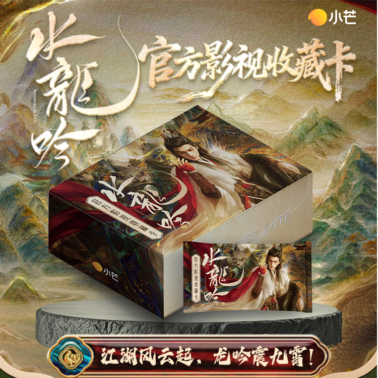 拆盒/PK-小芒《水龙吟》官方正版授权影视收藏卡牌