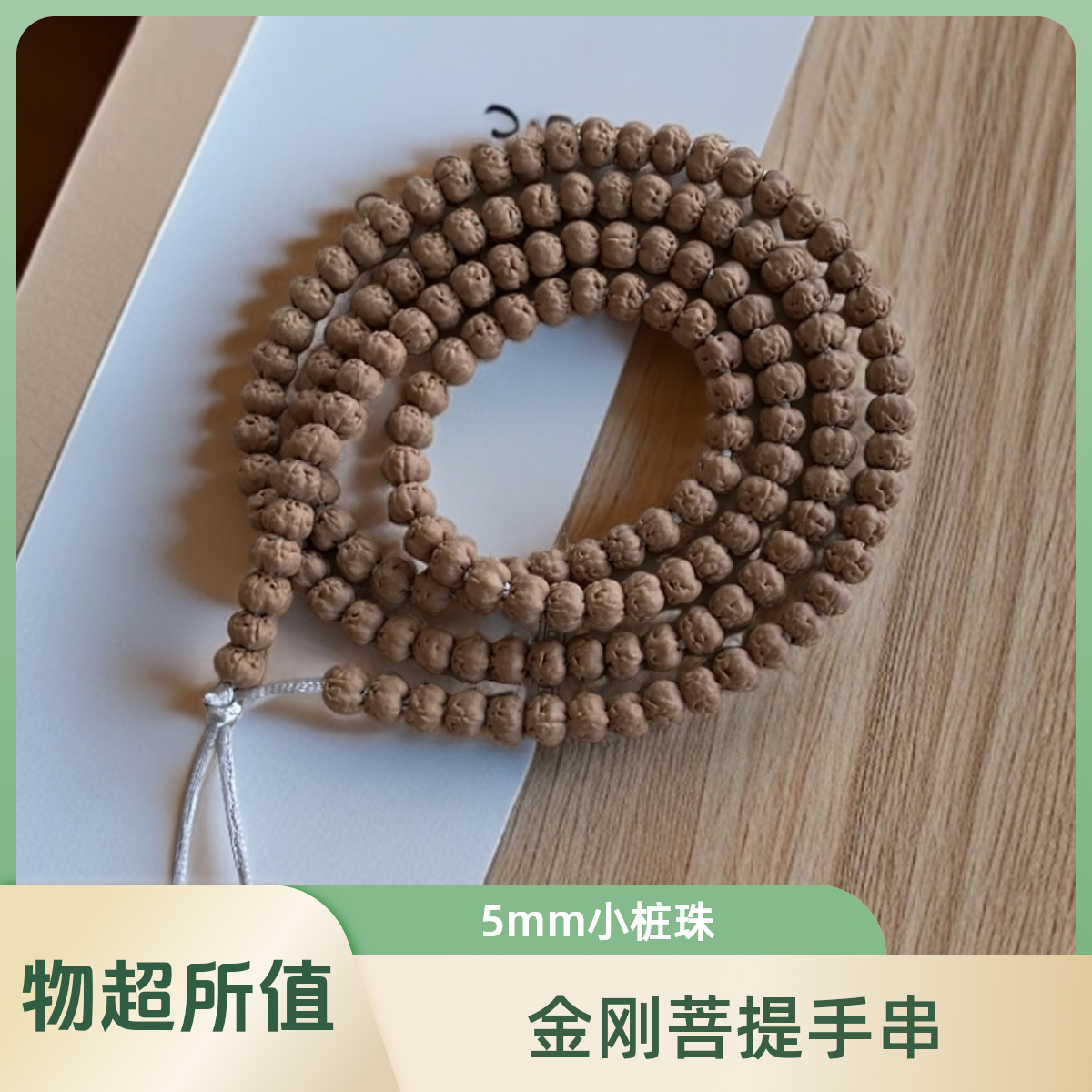 尺寸5MM左右矮桩佛手108小金刚