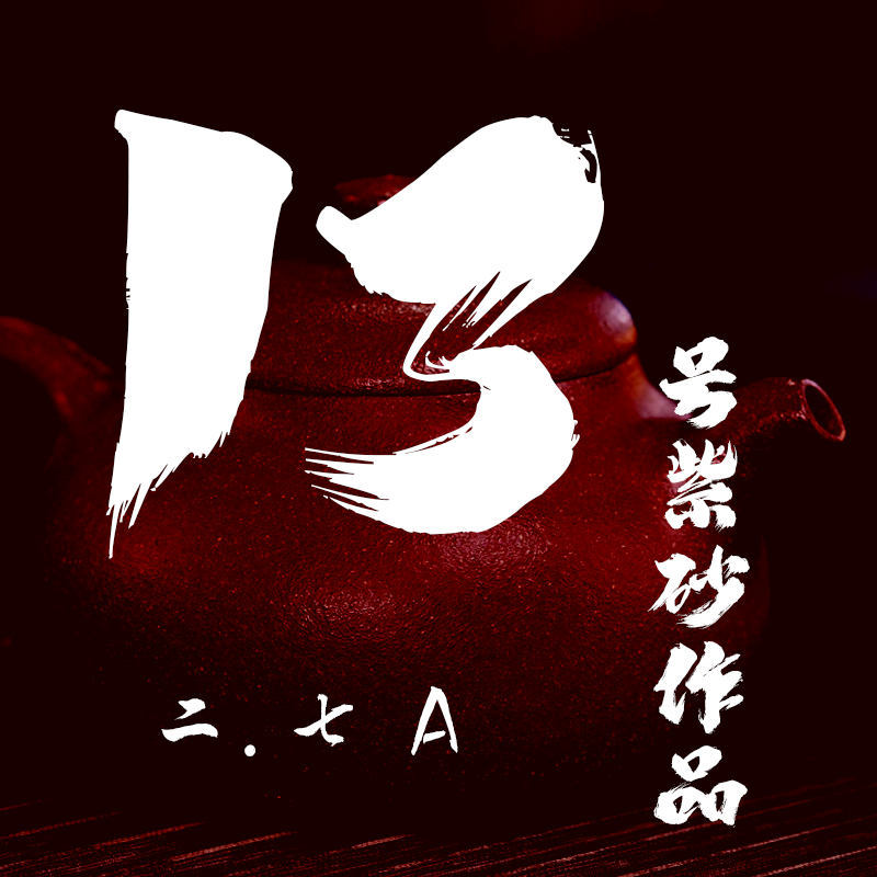  轻舟紫砂 开播13号紫砂作品