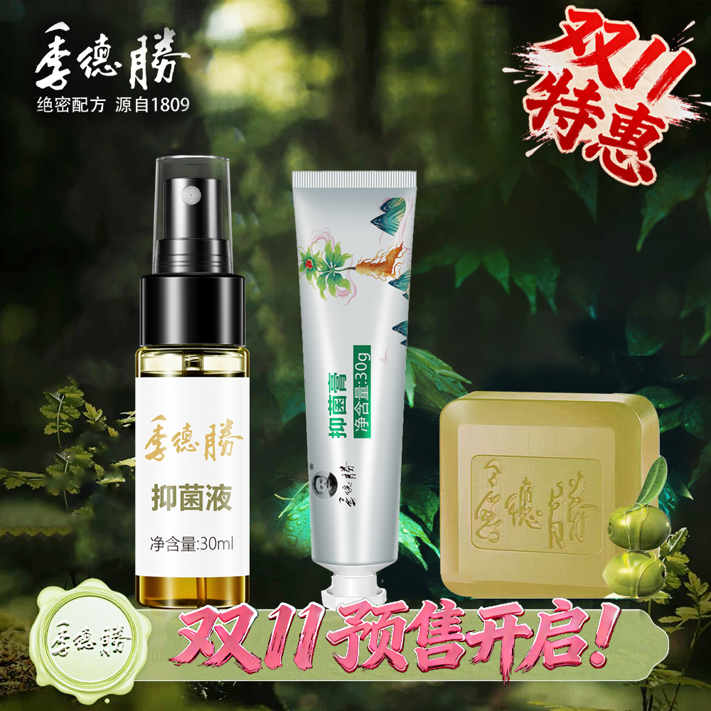 季德胜 绝密配方 源自1809 季德胜抑菌膏 431抑菌液 赠紫草皂