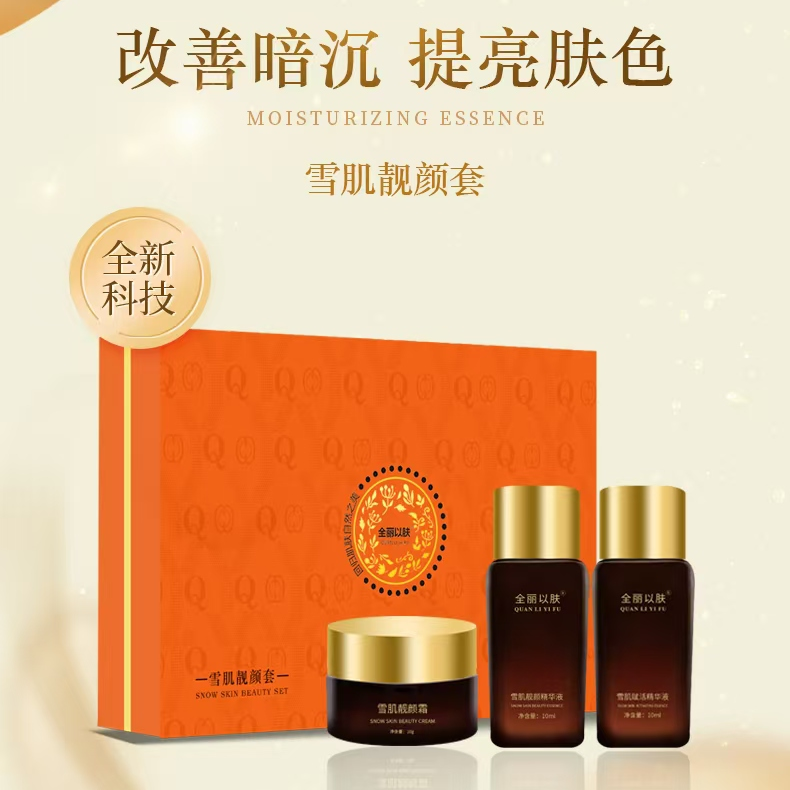 全丽以肤雪肌靓颜套提亮肌肤改善暗沉