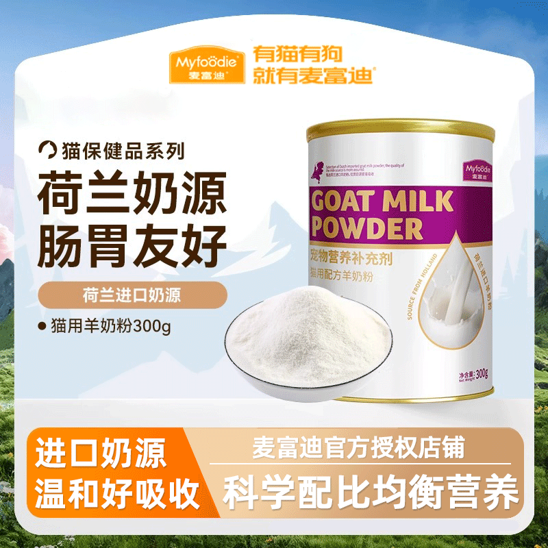 麦富迪猫咪羊奶粉猫猫专用幼猫成猫宠物怀孕营养品补钙营养保健