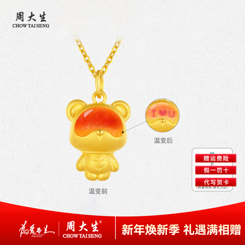 【年终狂欢季】周大生爱心小熊足金吊坠密语荧光珐琅黄金项链送女友